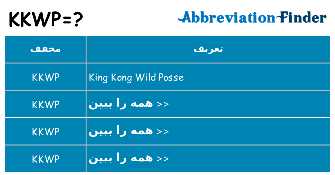 چه kkwp برای ایستادن؟