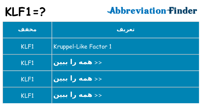 چه klf1 برای ایستادن؟