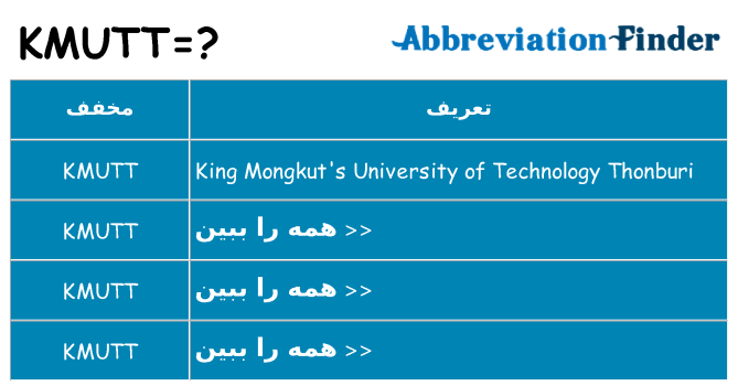 چه kmutt برای ایستادن؟