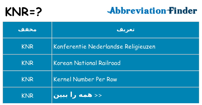 چه knr برای ایستادن؟