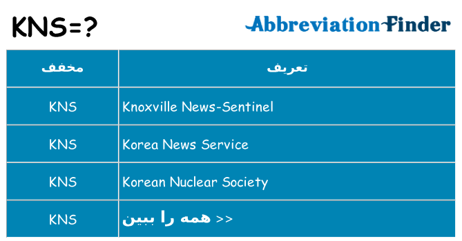 چه kns برای ایستادن؟