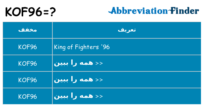 چه kof96 برای ایستادن؟