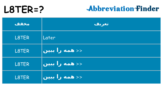 چه l8ter برای ایستادن؟