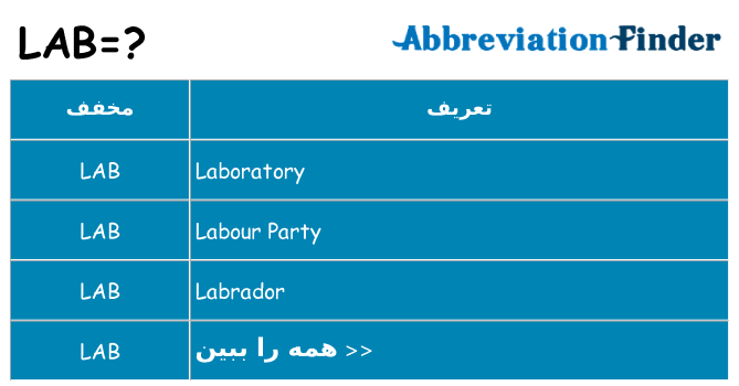 چه lab برای ایستادن؟