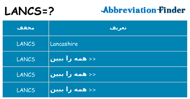 چه lancs برای ایستادن؟