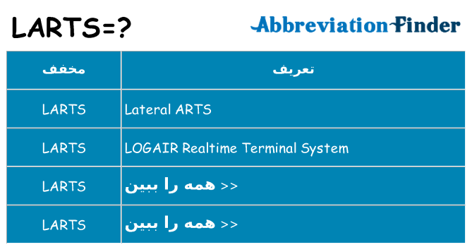 چه larts برای ایستادن؟