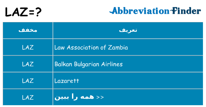 چه laz برای ایستادن؟