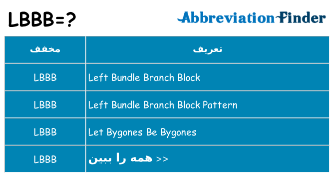 چه lbbb برای ایستادن؟