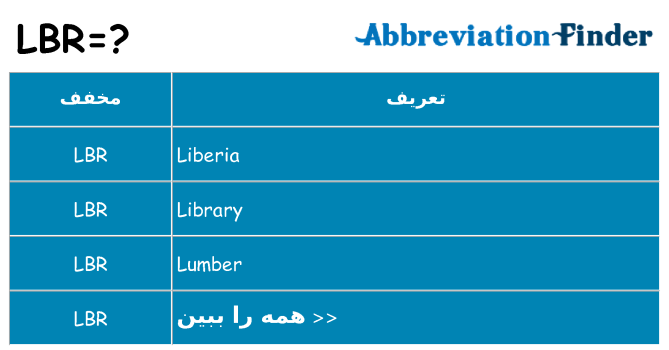 چه lbr برای ایستادن؟