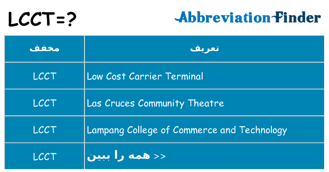 چه lcct برای ایستادن؟