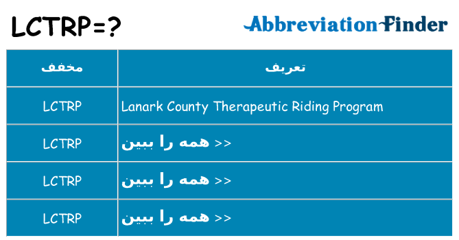 چه lctrp برای ایستادن؟