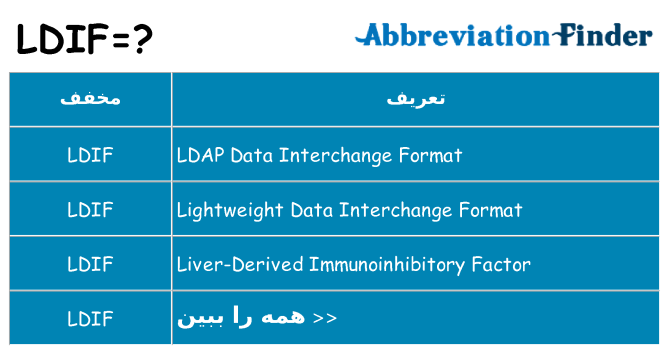 چه ldif برای ایستادن؟