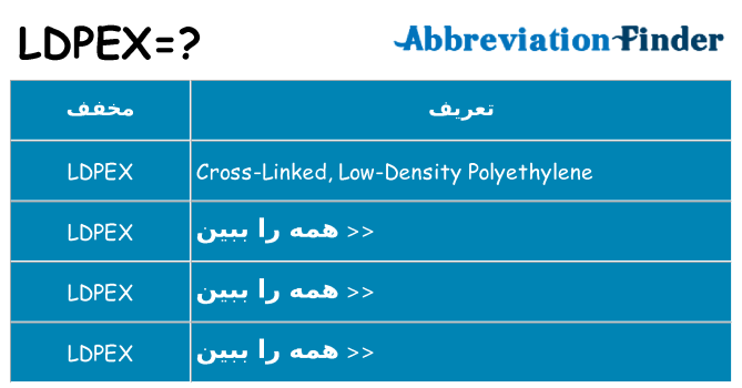 چه ldpex برای ایستادن؟