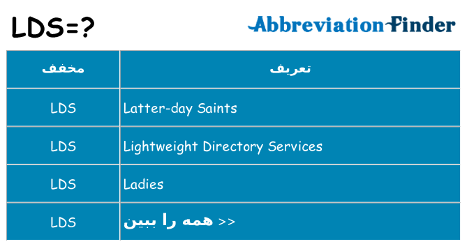 چه lds برای ایستادن؟