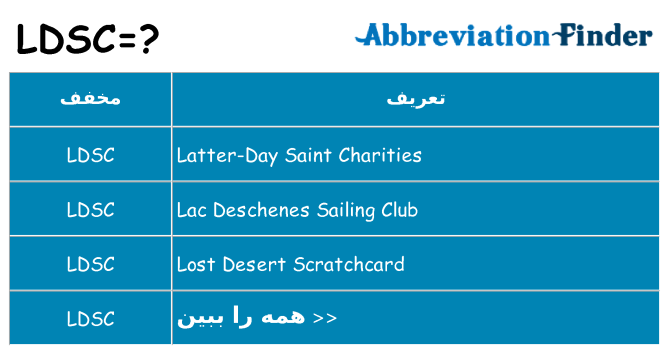 چه ldsc برای ایستادن؟