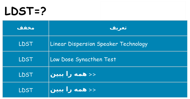 چه ldst برای ایستادن؟