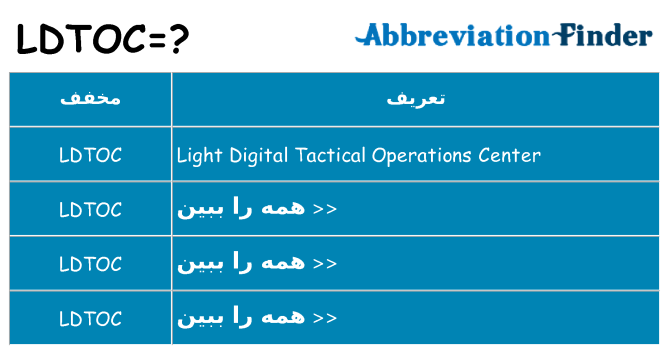 چه ldtoc برای ایستادن؟