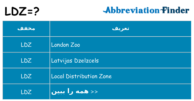 چه ldz برای ایستادن؟