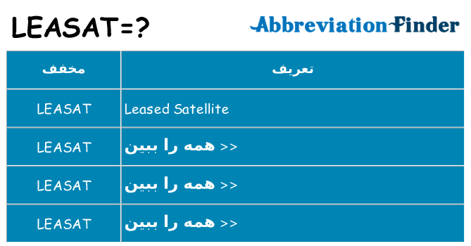 چه leasat برای ایستادن؟