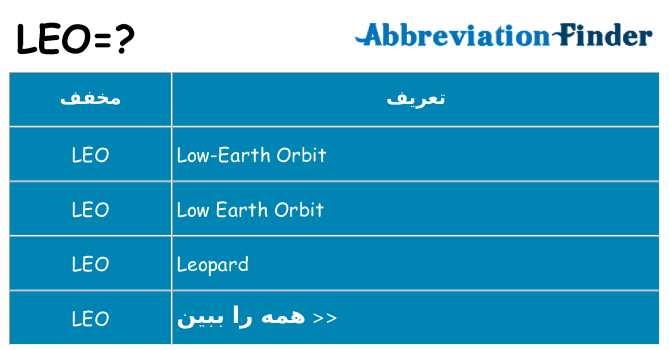 چه leo برای ایستادن؟