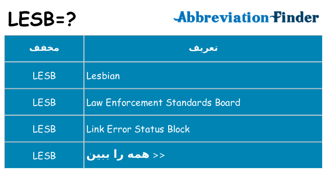 چه lesb برای ایستادن؟