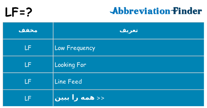چه lf برای ایستادن؟