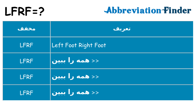 چه lfrf برای ایستادن؟
