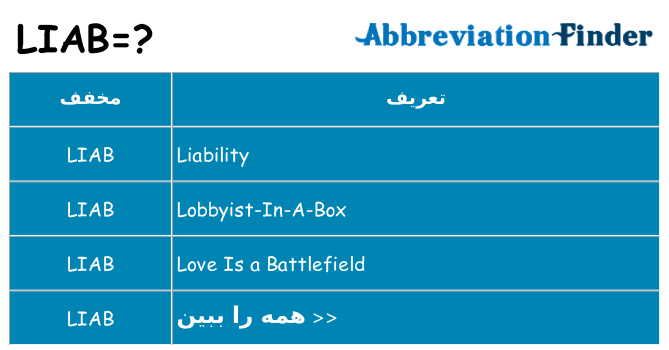 چه liab برای ایستادن؟