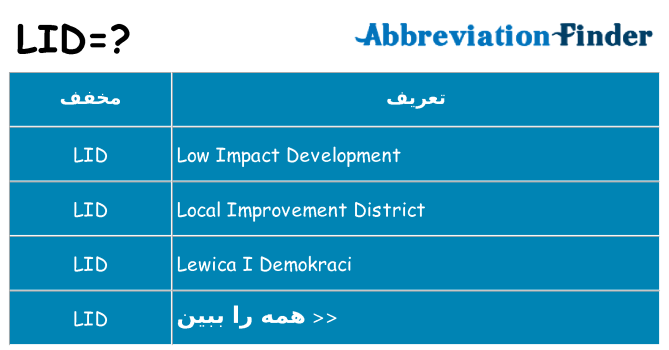 چه lid برای ایستادن؟