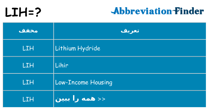 چه lih برای ایستادن؟