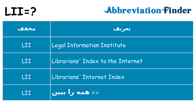 چه lii برای ایستادن؟