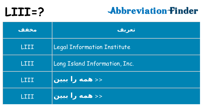 چه liii برای ایستادن؟