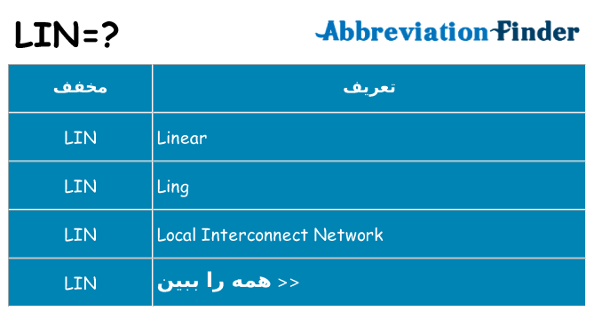 چه lin برای ایستادن؟