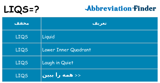 چه liqs برای ایستادن؟