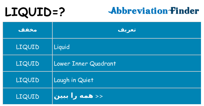 چه liquid برای ایستادن؟