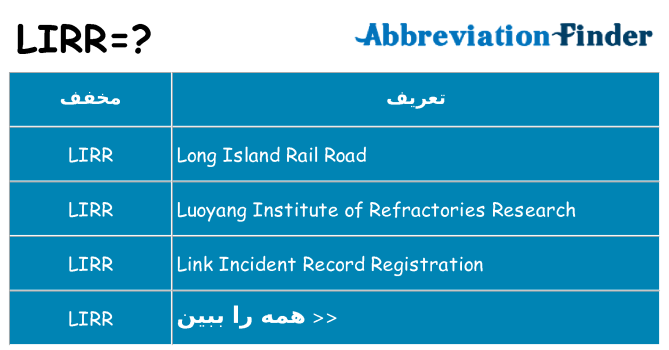 چه lirr برای ایستادن؟