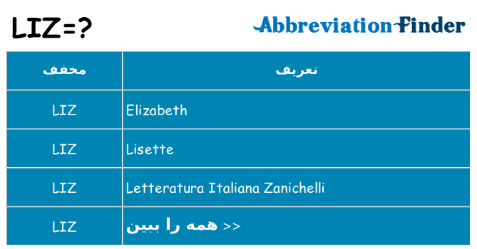 چه liz برای ایستادن؟