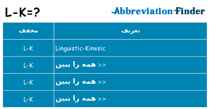 چه l-k برای ایستادن؟