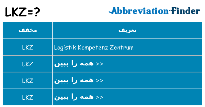 چه lkz برای ایستادن؟