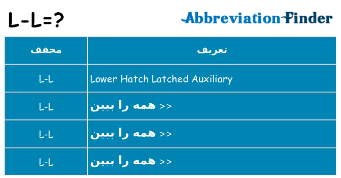 چه l-l برای ایستادن؟
