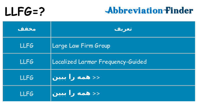 چه llfg برای ایستادن؟