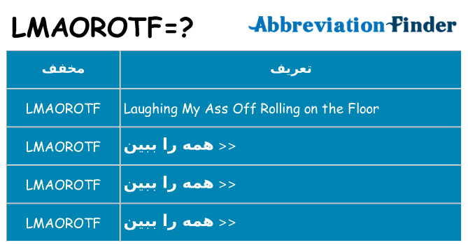 چه lmaorotf برای ایستادن؟
