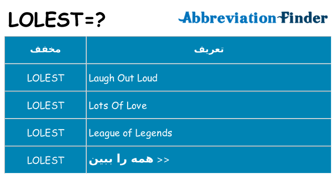 چه lolest برای ایستادن؟