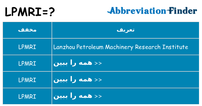 چه lpmri برای ایستادن؟