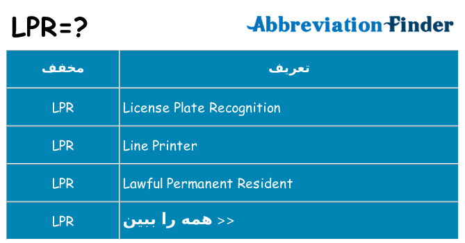چه lpr برای ایستادن؟