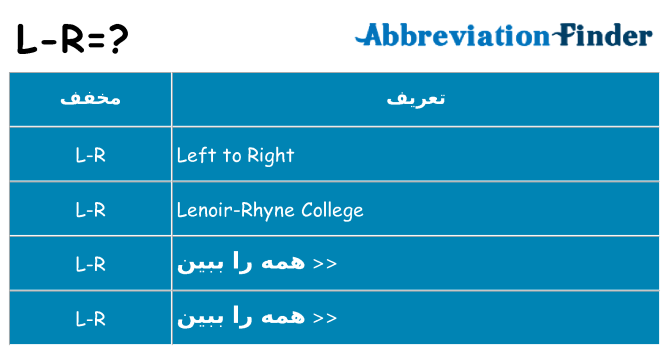 چه l-r برای ایستادن؟