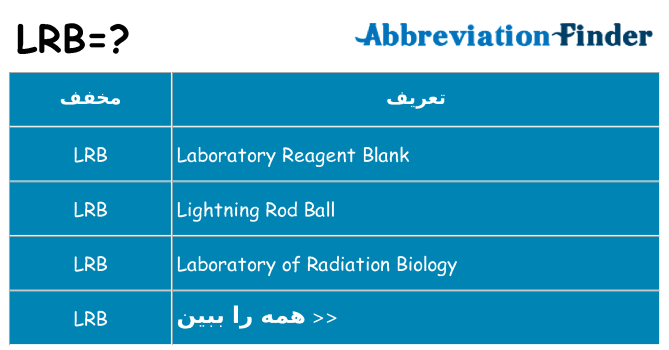 چه lrb برای ایستادن؟