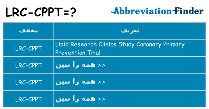 چه lrc-cppt برای ایستادن؟