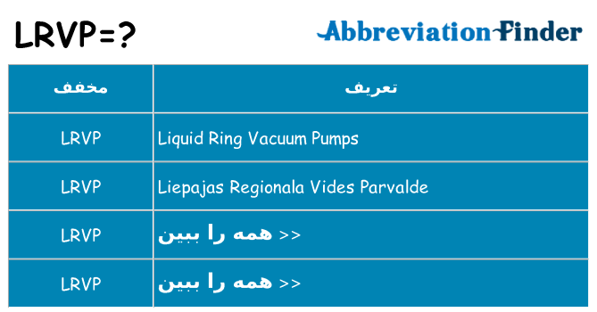 چه lrvp برای ایستادن؟