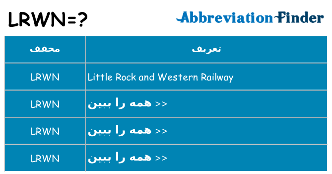 چه lrwn برای ایستادن؟